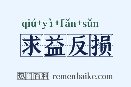 求益反损是什么意思的图片